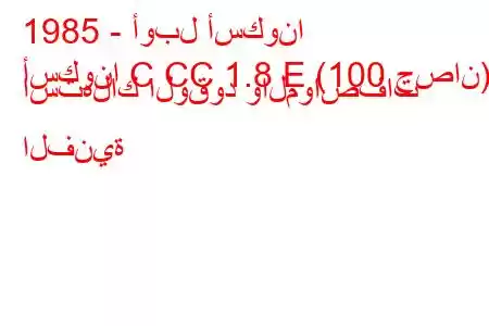 1985 - أوبل أسكونا
أسكونا C CC 1.8 E (100 حصان) استهلاك الوقود والمواصفات الفنية