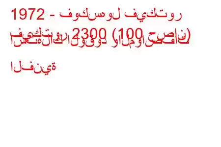 1972 - فوكسهول فيكتور
فيكتور 2300 (100 حصان) استهلاك الوقود والمواصفات الفنية