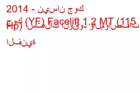 2014 - نيسان جوك
جوك (YF) Facelift 1.2 MT (115 Hp) استهلاك الوقود والمواصفات الفنية