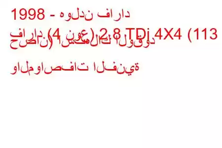 1998 - هولدن فاراد
فاراد (4 نوع) 2.8 TDi 4X4 (113 حصان) استهلاك الوقود والمواصفات الفنية