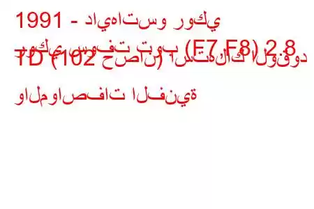 1991 - دايهاتسو روكي
روكي سوفت توب (F7,F8) 2.8 TD (102 حصان) استهلاك الوقود والمواصفات الفنية