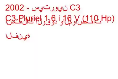 2002 - سيتروين C3
C3 Pluriel 1.6 i 16 V (110 Hp) استهلاك الوقود والمواصفات الفنية