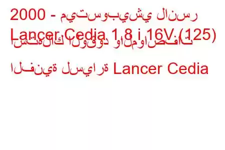 2000 - ميتسوبيشي لانسر
Lancer Cedia 1.8 i 16V (125) استهلاك الوقود والمواصفات الفنية لسيارة Lancer Cedia