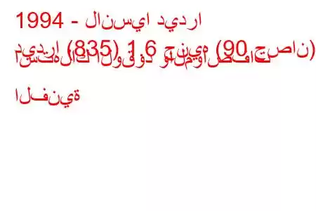 1994 - لانسيا ديدرا
ديدرا (835) 1.6 جنيه (90 حصان) استهلاك الوقود والمواصفات الفنية