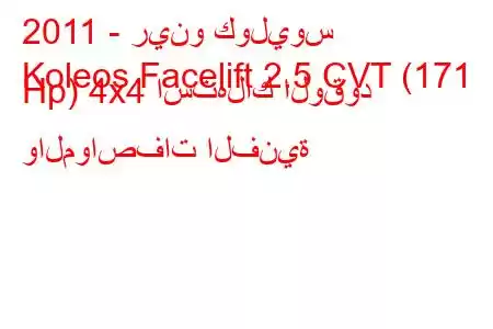 2011 - رينو كوليوس
Koleos Facelift 2.5 CVT (171 Hp) 4x4 استهلاك الوقود والمواصفات الفنية