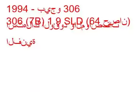 1994 - بيجو 306
306 (7B) 1.9 SLD (64 حصان) استهلاك الوقود والمواصفات الفنية