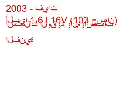 2003 - فيات
ألبيا 1.6 i 16V (103 حصان) استهلاك الوقود والمواصفات الفنية