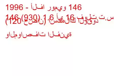 1996 - ألفا روميو 146
146 (930) 1.6 أي 16 فولت ت.س. (120 حصان) استهلاك الوقود والمواصفات الفنية