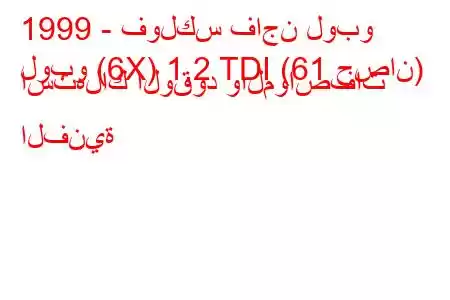 1999 - فولكس فاجن لوبو
لوبو (6X) 1.2 TDI (61 حصان) استهلاك الوقود والمواصفات الفنية