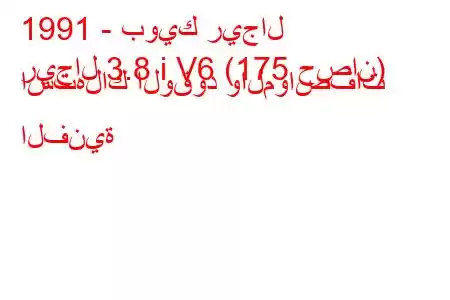 1991 - بويك ريجال
ريجال 3.8 i V6 (175 حصان) استهلاك الوقود والمواصفات الفنية