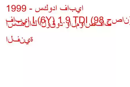 1999 - سكودا فابيا
فابيا I (6Y) 1.9 TDI (98 حصان) استهلاك الوقود والمواصفات الفنية