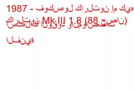 1987 - فوكسهول كارلتون إم كيه
كارلتون Mk III 1.8 (88 حصان) استهلاك الوقود والمواصفات الفنية