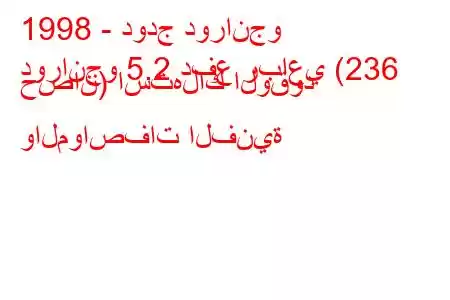 1998 - دودج دورانجو
دورانجو 5.2 دفع رباعي (236 حصان) استهلاك الوقود والمواصفات الفنية