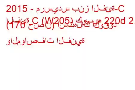 2015 - مرسيدس بنز الفئة-C
الفئة C (W205) كوبيه 220d 2.1 (170 حصان) استهلاك الوقود والمواصفات الفنية