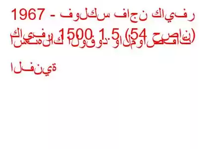 1967 - فولكس فاجن كايفر
كايفر 1500 1.5 (54 حصان) استهلاك الوقود والمواصفات الفنية