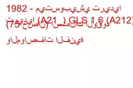 1982 - ميتسوبيشي تريديا
تريديا (A21_) GLS 1.6 (A212) (75 حصان) استهلاك الوقود والمواصفات الفنية