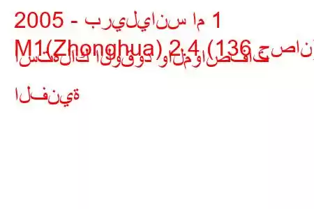 2005 - بريليانس ام 1
M1(Zhonghua) 2.4 (136 حصان) استهلاك الوقود والمواصفات الفنية