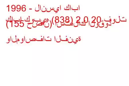 1996 - لانسيا كابا
كابا كوبيه (838) 2.0 20 فولت (155 حصان) استهلاك الوقود والمواصفات الفنية