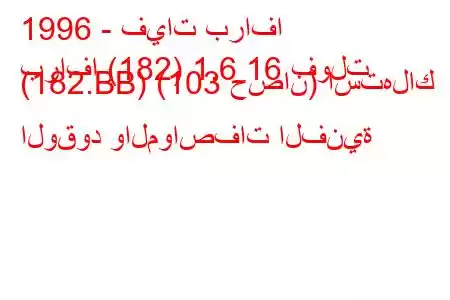 1996 - فيات برافا
برافا (182) 1.6 16 فولت (182.BB) (103 حصان) استهلاك الوقود والمواصفات الفنية