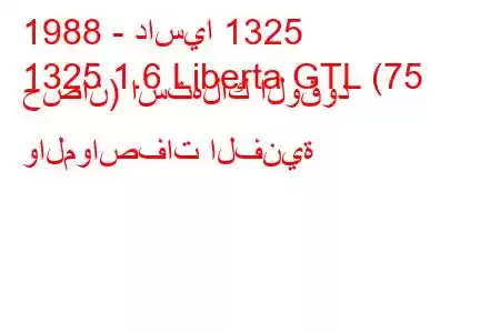 1988 - داسيا 1325
1325 1.6 Liberta GTL (75 حصان) استهلاك الوقود والمواصفات الفنية