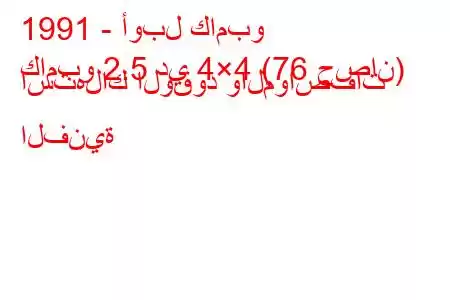 1991 - أوبل كامبو
كامبو 2.5 دي 4×4 (76 حصان) استهلاك الوقود والمواصفات الفنية