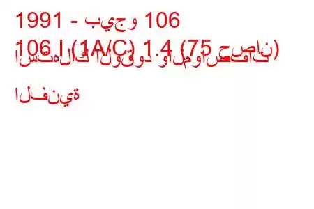 1991 - بيجو 106
106 I (1A/C) 1.4 (75 حصان) استهلاك الوقود والمواصفات الفنية