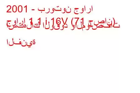 2001 - بروتون جوارا
جوارا 1.1 i 16V (71 حصان) استهلاك الوقود والمواصفات الفنية