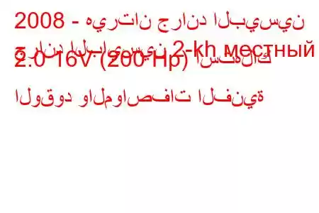 2008 - هيرتان جراند البيسين
جراند البايسين 2-kh местный 2.0 16V (200 Hp) استهلاك الوقود والمواصفات الفنية