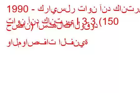 1990 - كرايسلر تاون آند كانتري
تاون آند كانتري I 3.3 (150 حصان) استهلاك الوقود والمواصفات الفنية