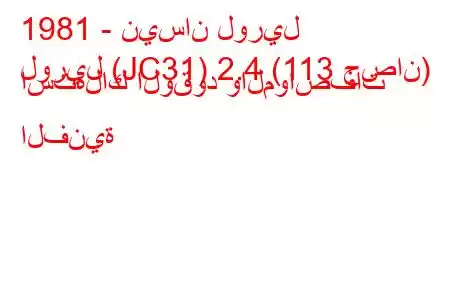 1981 - نيسان لوريل
لوريل (JC31) 2.4 (113 حصان) استهلاك الوقود والمواصفات الفنية