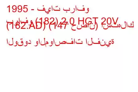 1995 - فيات برافو
برافو (182) 2.0 HGT 20V (182.AD) (147 حصان) استهلاك الوقود والمواصفات الفنية