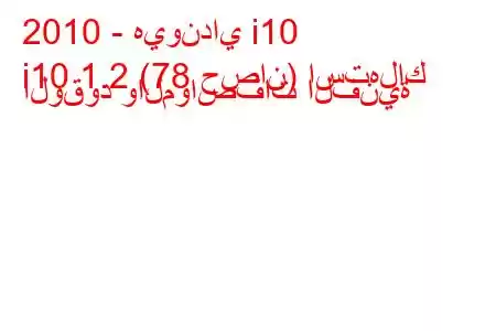 2010 - هيونداي i10
i10 1.2 (78 حصان) استهلاك الوقود والمواصفات الفنية