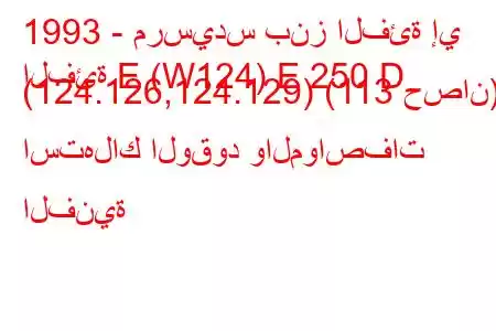 1993 - مرسيدس بنز الفئة إي
الفئة E (W124) E 250 D (124.126,124.129) (113 حصان) استهلاك الوقود والمواصفات الفنية