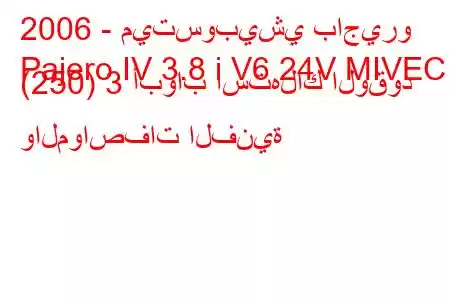 2006 - ميتسوبيشي باجيرو
Pajero IV 3.8 i V6 24V MIVEC (250) 3 أبواب استهلاك الوقود والمواصفات الفنية