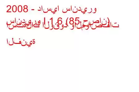 2008 - داسيا سانديرو
سانديرو I 1.6 (85 حصان) استهلاك الوقود والمواصفات الفنية