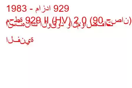 1983 - مازدا 929
محطة 929 II (HV) 2.0 (90 حصان) استهلاك الوقود والمواصفات الفنية