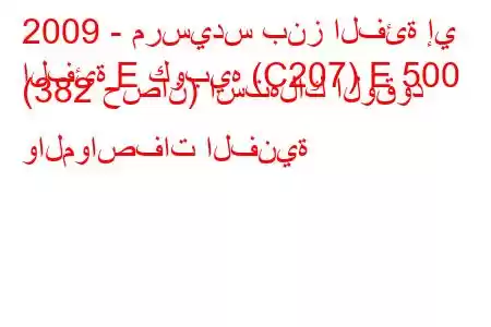 2009 - مرسيدس بنز الفئة إي
الفئة E كوبيه (C207) E 500 (382 حصان) استهلاك الوقود والمواصفات الفنية