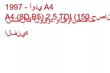 1997 - أودي A4
A4 (8D,B5) 2.5 TDI (150 حصان) استهلاك الوقود والمواصفات الفنية