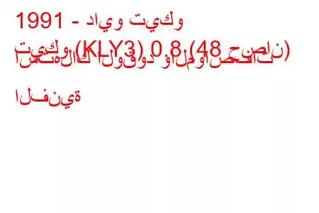 1991 - دايو تيكو
تيكو (KLY3) 0.8 (48 حصان) استهلاك الوقود والمواصفات الفنية