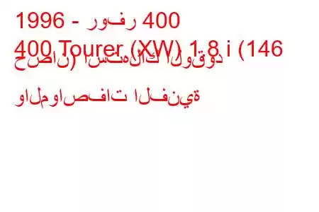 1996 - روفر 400
400 Tourer (XW) 1.8 i (146 حصان) استهلاك الوقود والمواصفات الفنية