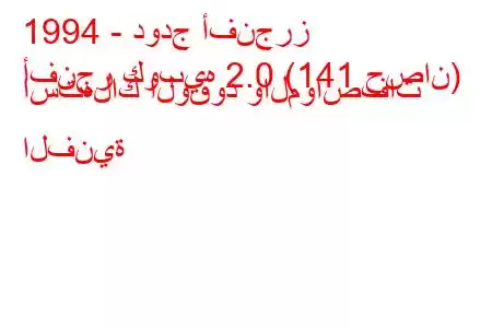 1994 - دودج أفنجرز
أفنجر كوبيه 2.0 (141 حصان) استهلاك الوقود والمواصفات الفنية