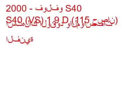 2000 - فولفو S40
S40 (VS) 1.9 D (115 حصان) استهلاك الوقود والمواصفات الفنية