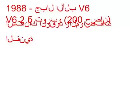 1988 - جبال الألب V6
V6 2.5 توربو (200 حصان) استهلاك الوقود والمواصفات الفنية