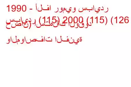 1990 - ألفا روميو سبايدر
سبايدر (115) 2000 (115) (126 حصان) استهلاك الوقود والمواصفات الفنية