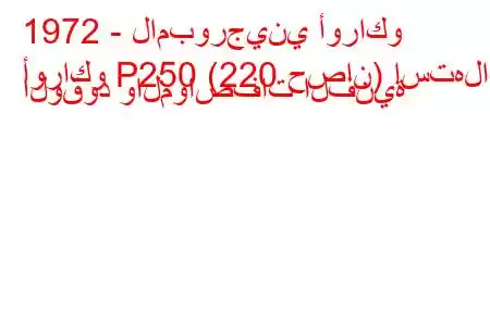 1972 - لامبورجيني أوراكو
أوراكو P250 (220 حصان) استهلاك الوقود والمواصفات الفنية