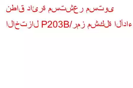 نطاق دائرة مستشعر مستوى الاختزال P203B/رمز مشكلة الأداء