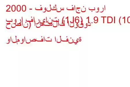 2000 - فولكس فاجن بورا
بورا فاريانت (1J6) 1.9 TDI (101 حصان) استهلاك الوقود والمواصفات الفنية