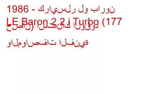 1986 - كرايسلر لو بارون
LE Baron 2.2 i Turbo (177 حصان) استهلاك الوقود والمواصفات الفنية