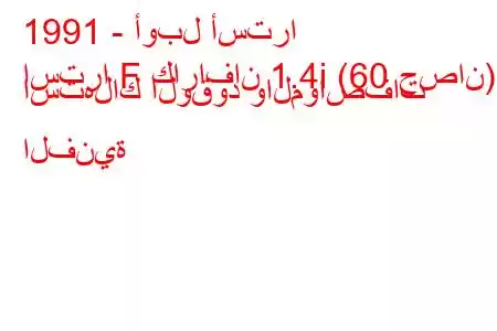 1991 - أوبل أسترا
استرا F كارافان 1.4i (60 حصان) استهلاك الوقود والمواصفات الفنية