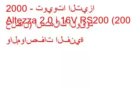 2000 - تويوتا التيزا
Altezza 2.0 i 16V RS200 (200 حصان) استهلاك الوقود والمواصفات الفنية